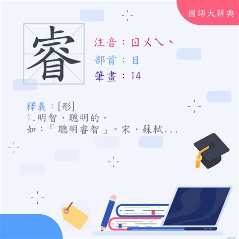 睿 字義|Dictionary review [睿 : ㄖㄨㄟˋ]